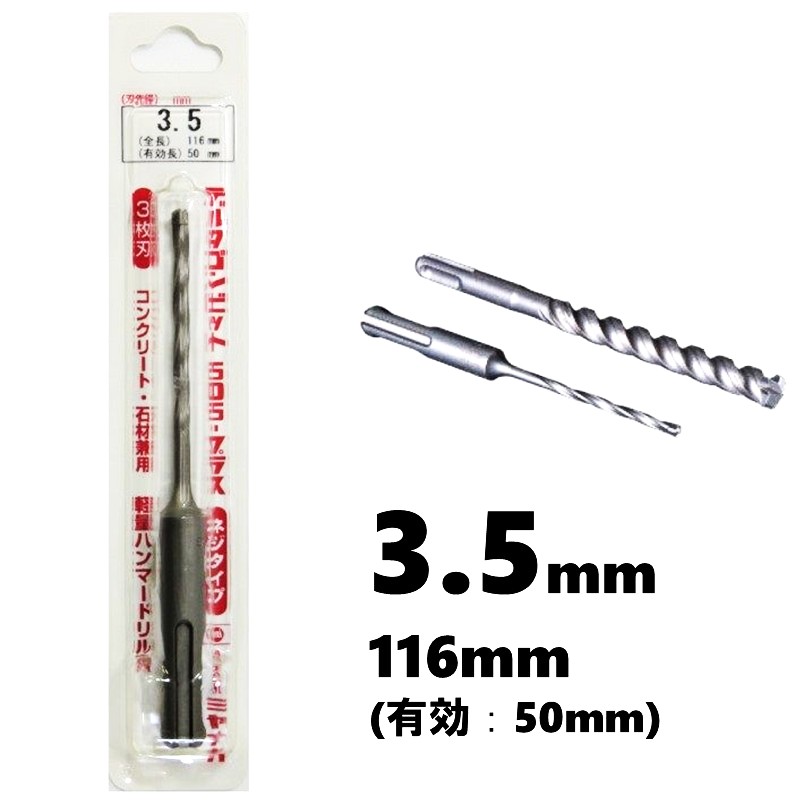 ミヤナガ デルタゴンビット SDSプラス φ3.5mm 有効長：50mm 3条ねじ・3