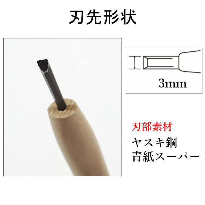 三木章刃物本舗 三代三木章作 安来鋼 彫刻刀 平刀 3mm【ネコポス】 関連画像1