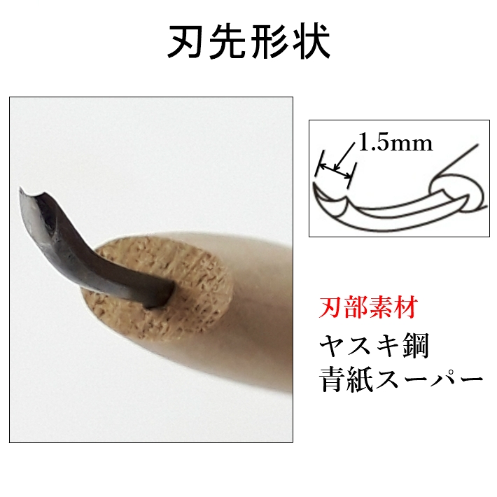 三木章刃物本舗 三代三木章作 安来鋼 彫刻刀 丸曲型 1.5mm【ネコポス】 関連画像1
