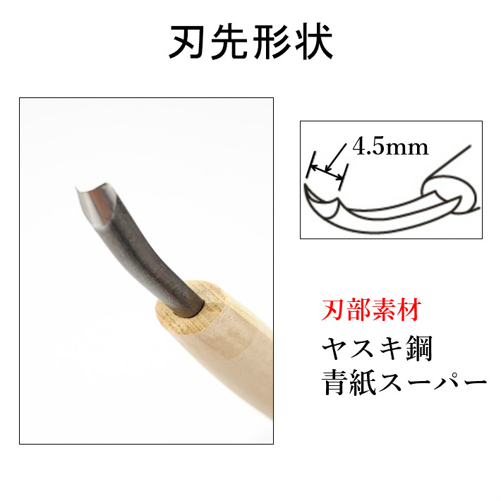 三木章刃物本舗 三代三木章作 安来鋼 彫刻刀 丸曲型 4.5mm【ネコポス】 関連画像1