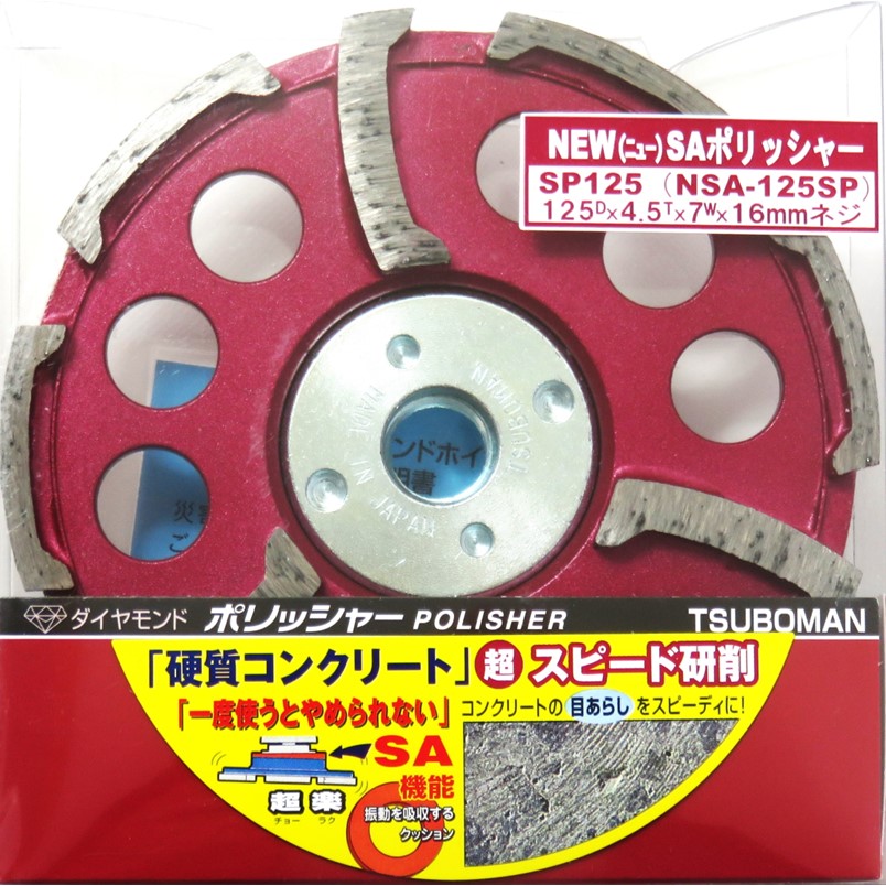 ツボ万 New SAポリッシャーSP 125mm×4.5mm×16mmねじ NSA-125SP 