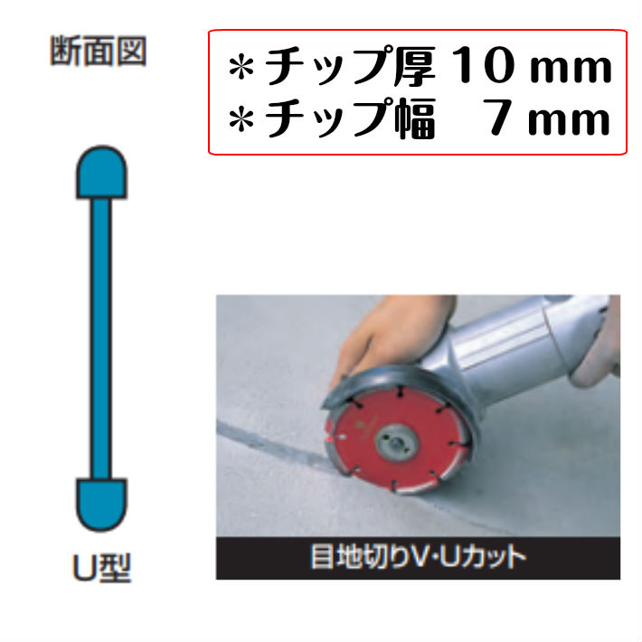 ツボ万 ダイヤモンドホイール 目地切用 U型 乾式 10mm S-105×10.0(U