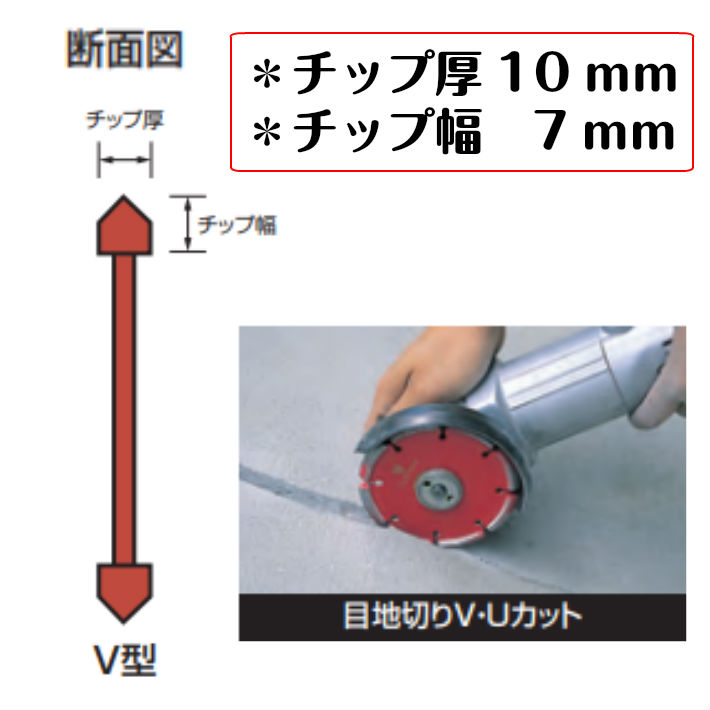 ツボ万 ダイヤモンドホイール 目地切用 V型 乾式 10mm S-105×10.0(V