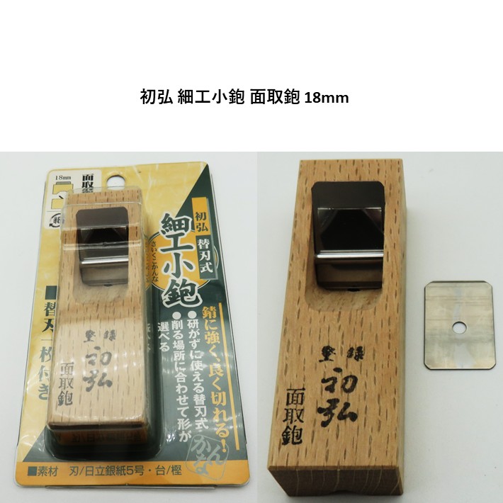 初弘 替刃式　細工小鉋  面取鉋 18mm | 