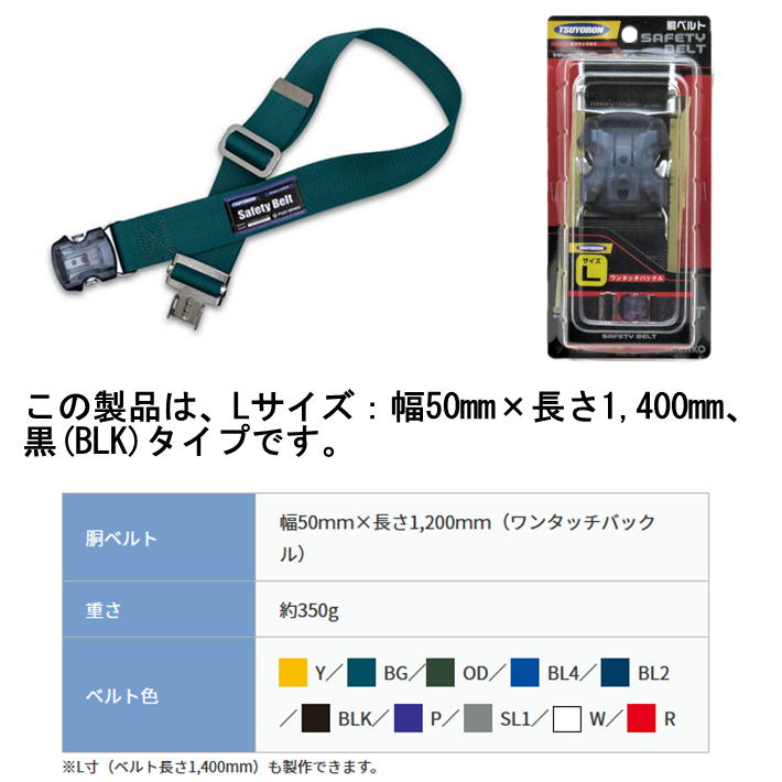 ツヨロン 安全帯用 胴ベルト ワンタッチバックル 黒 Lサイズ TUB-SOTN-BLK-L【50mm幅 長さ1,400mm 藤井電工】 関連画像1