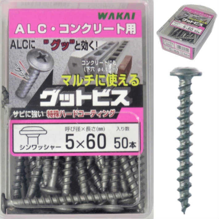 WAKAI マルチに使える グットビス シンワッシャー5x60 50本入 GW560 バリューパック【若井産業】 | 