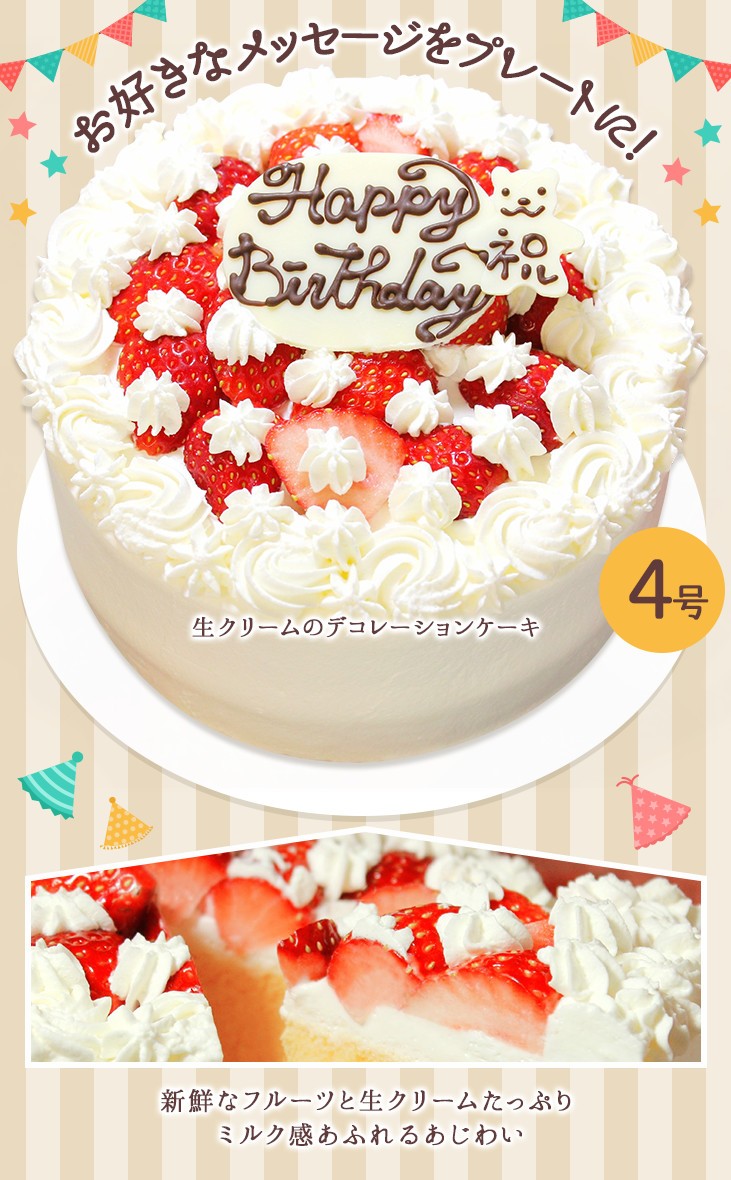 国内初の直営店 誕生日ケーキ バースデー 選べるケーキ フルーツたっぷり 生クリームのデコレーションケーキ ショートケーキ 4号