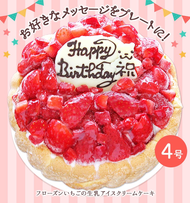 誕生日 バースデー アイスケーキ フローズンいちごと生乳アイスクリームのアイスデコレーションケーキ4号 :BS11:アイス・スイーツ専門店 善左エ門  - 通販 - Yahoo!ショッピング