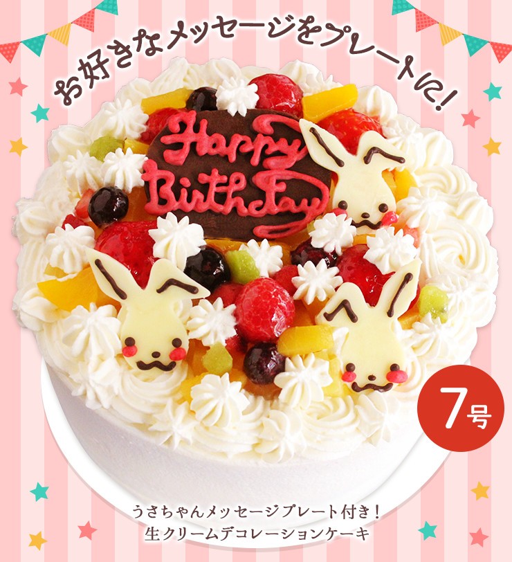 誕生日ケーキ バースデー 選べるケーキ うさちゃんメッセージプレート付き 生クリームデコレーションケーキ 7号 Bs52 アイス スイーツ専門店 善左エ門 通販 Yahoo ショッピング