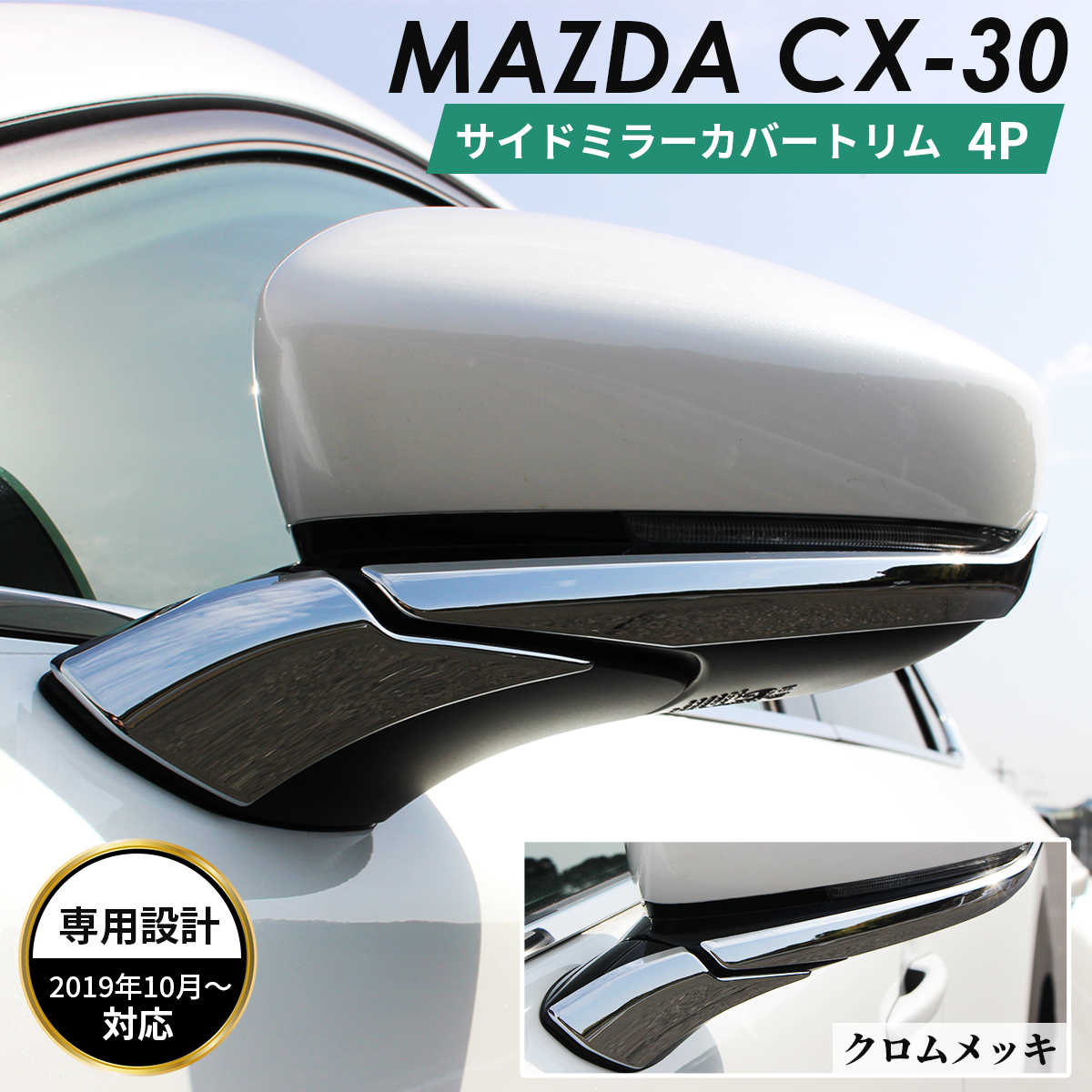 MAZDA マツダ CX-30 アクセサリ サイドミラー カバー トリム