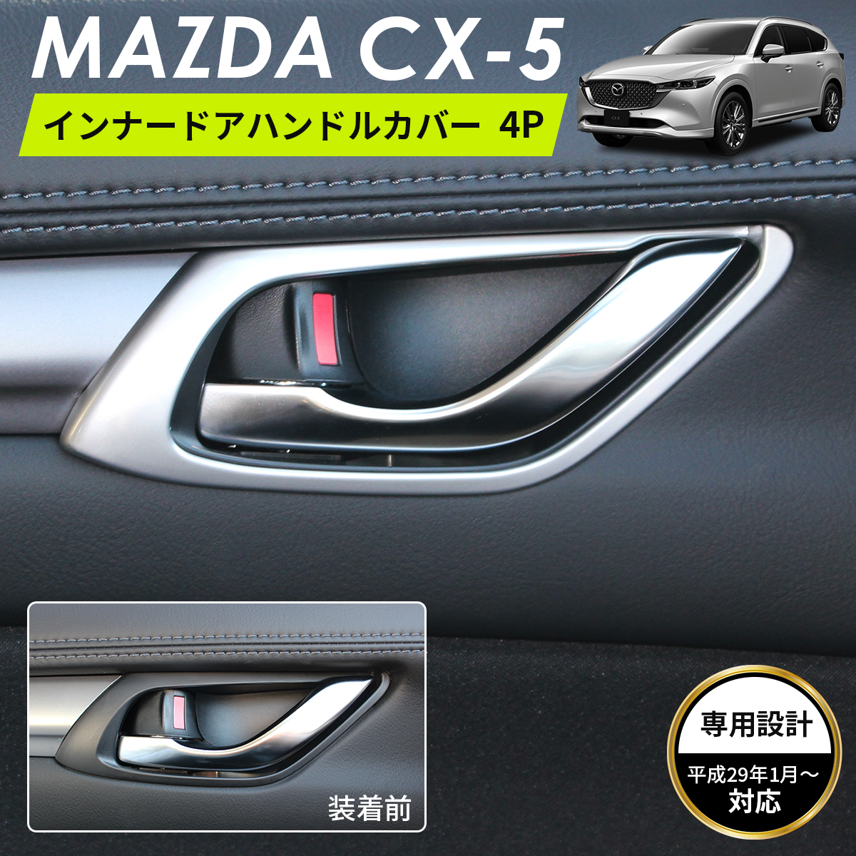 GM C/K 95-02 2ドア用 インナードアハンドルケース シルバー マツダ（Mazda） CX-5 アクセサリ インナー ドアハンドルカバー