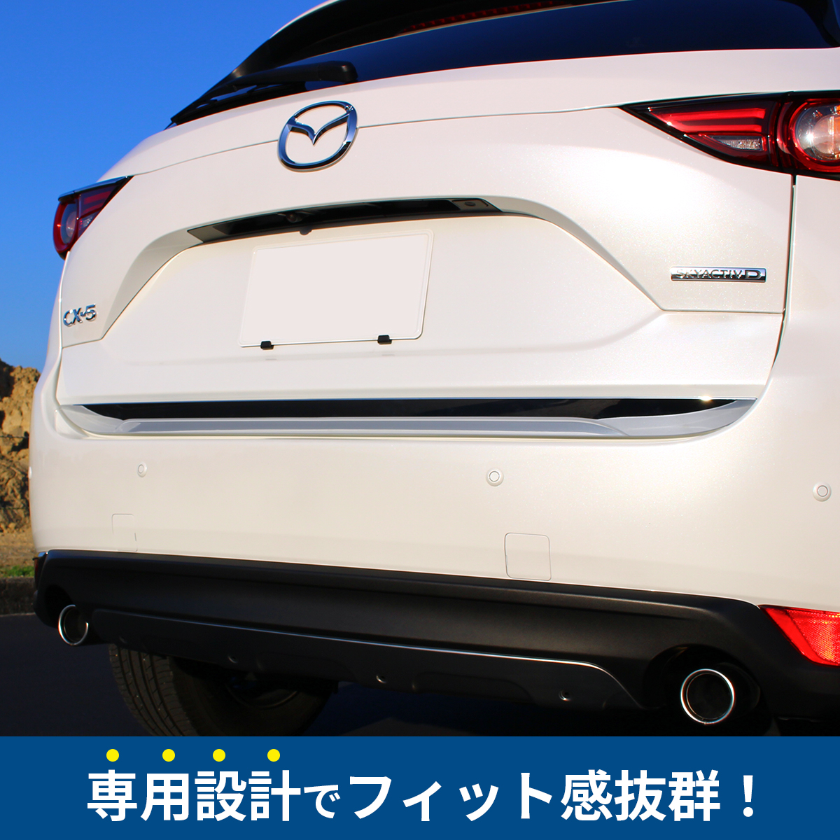 マツダ　CX-5　テールゲートトリム