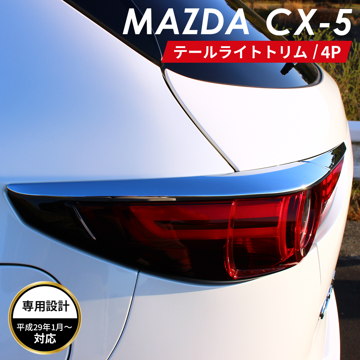 MAZDA マツダ CX-5 アクセサリ テールライト トリム メッキ ガーニッシュ メッキモール クロムメッキ カスタムパーツ 外装パーツ  鏡面仕上げ 車種 専用設計 : 4573508541260 : ZERO HOUSE - 通販 - Yahoo!ショッピング