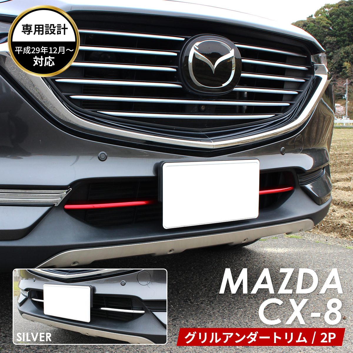 MAZDA マツダ CX-8 アクセサリ グリル アンダー トリム レッド シルバー グリルガード グリルカバー グリル ガーニッシュ 鏡面仕上げ  車種 専用設計