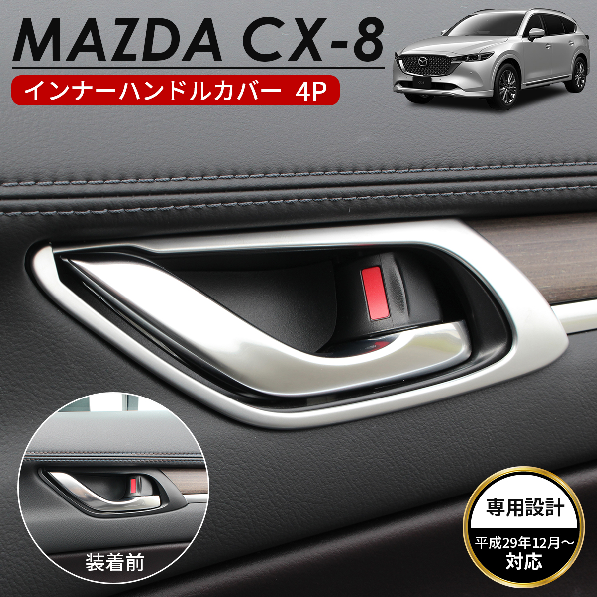 MAZDA マツダ CX-8 アクセサリ インナー ドアハンドルカバー シルバー