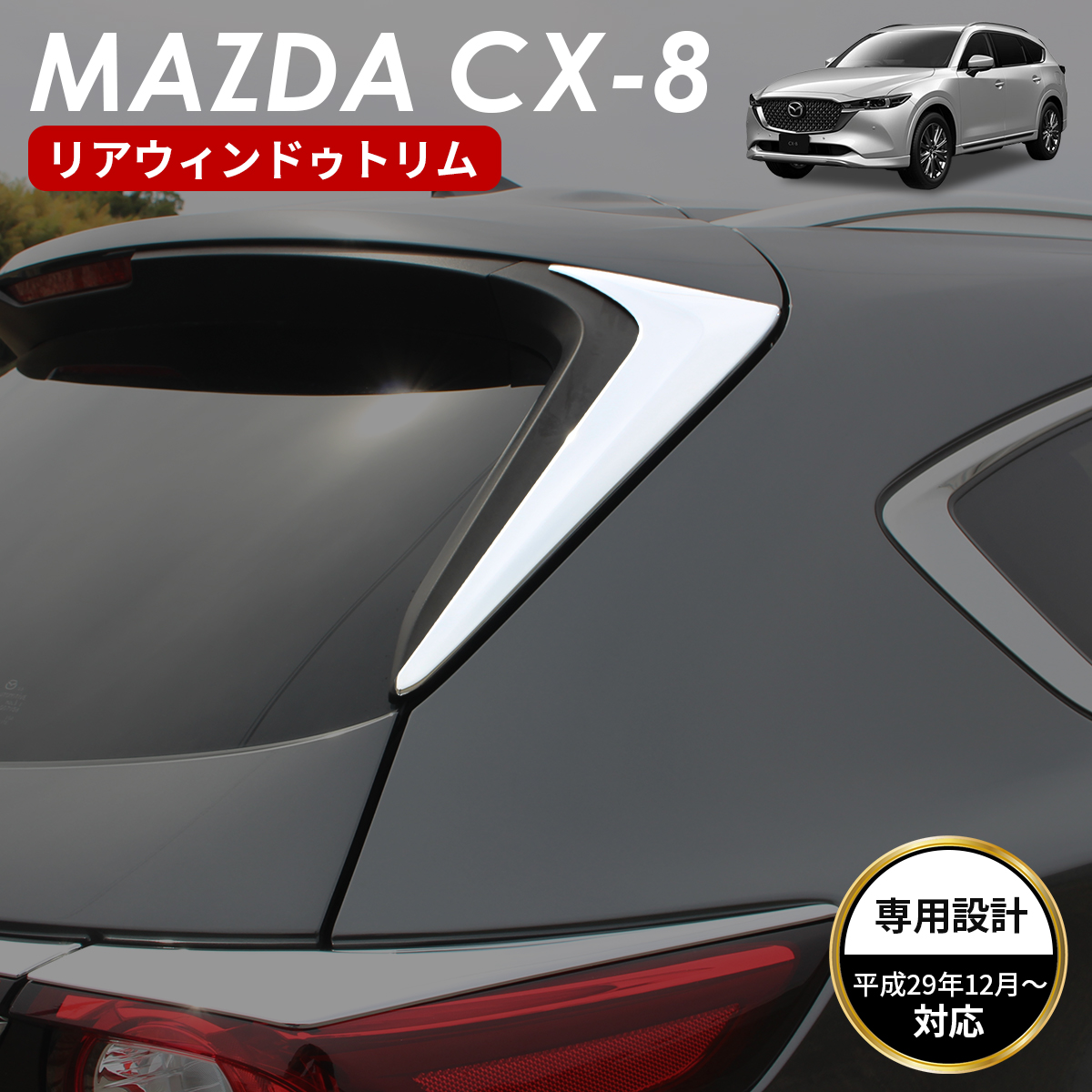 MAZDA マツダ CX-8 アクセサリ リア ウインドウ トリム 鏡面 シルバー メッキ ガーニッシュトリム モール クロムメッキ カスタムパーツ  車種 専用設計 : 4573508541376 : ZERO HOUSE - 通販 - Yahoo!ショッピング