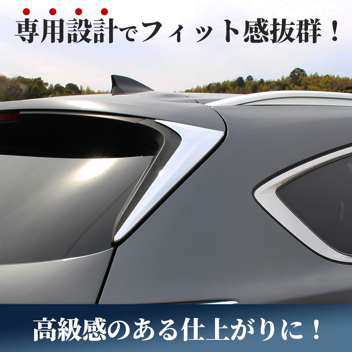 マツダ　CX-8　リアウィンドウトリム