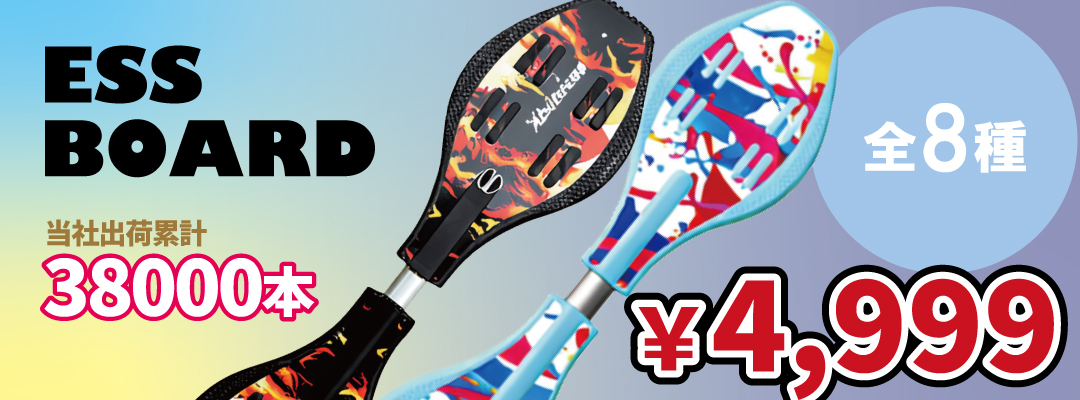 エスボード4999円