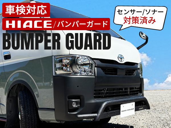 ハイエース 【車検対応】ハイエース 200系 バンパーガード フロント