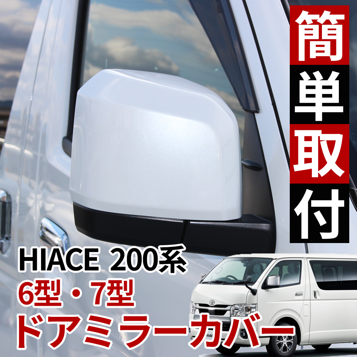 【ZERO HOUSE】HIACE ハイエース 200系 6型 ドア ミラーカバー