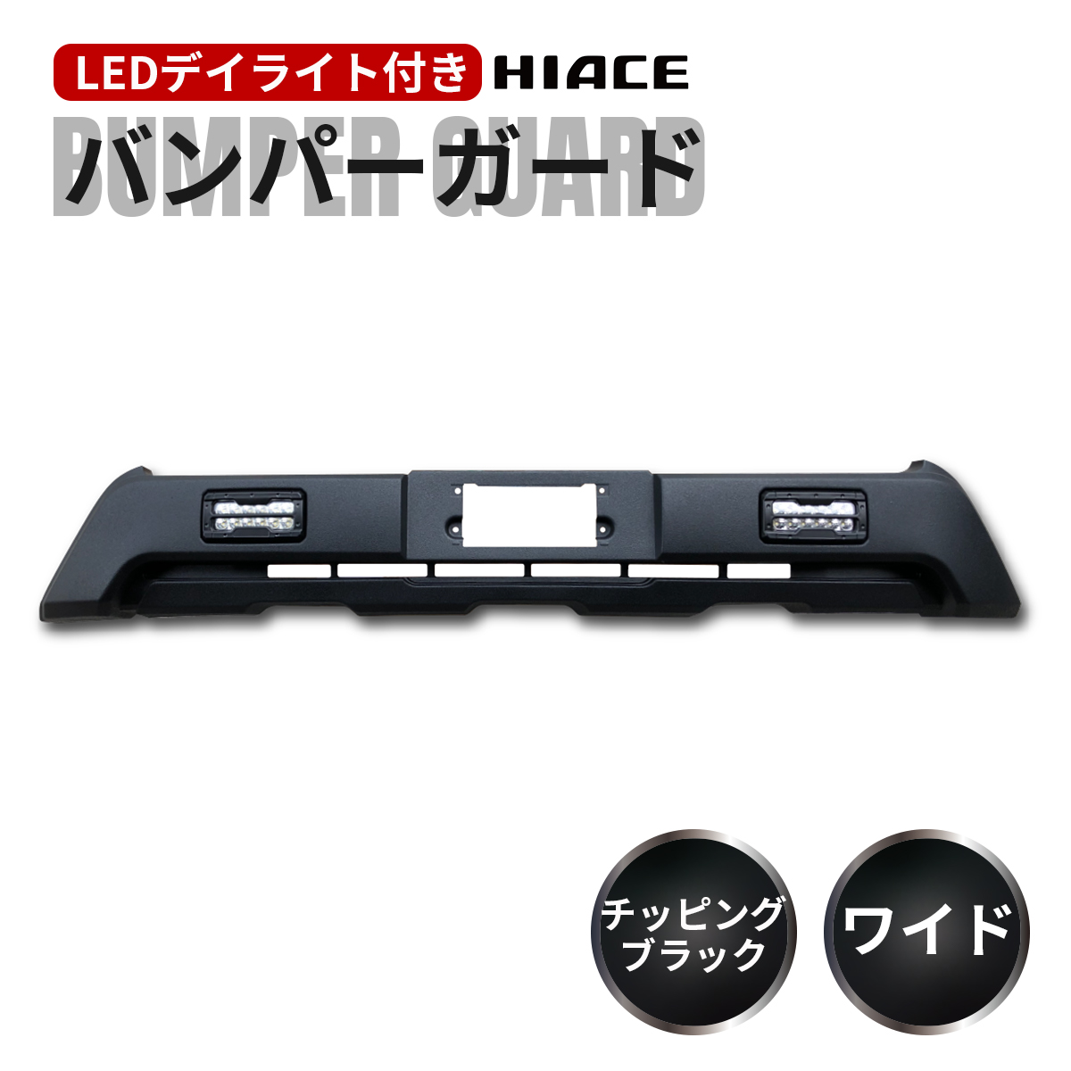 ハイエース バンパーガード フロント バンパー ガード 200系 4型以降 ワイドボディ用 LEDデイライト付き オフロード仕様 チッピング ブラック 塗装 : hbg-1-wide-to : ZERO HOUSE - 通販 - Yahoo!ショッピング