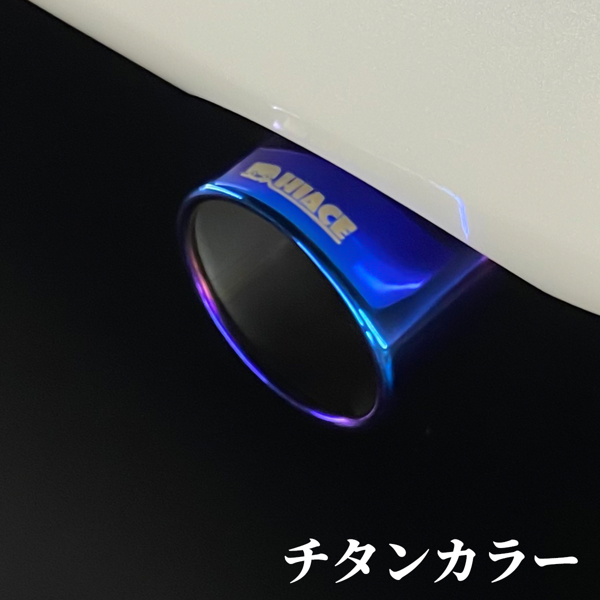 ハイエース　マフラーカッター　砲弾型