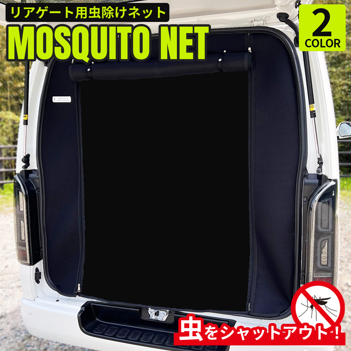 ハイエース アウトドア 虫除け 虫よけ 防虫ネット 蚊帳 全型式