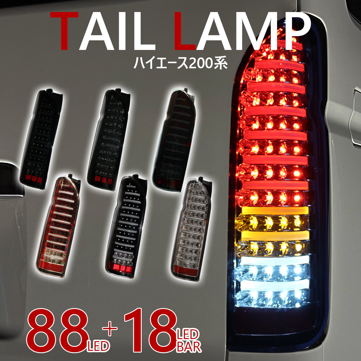 ハイエース 200系 カスタム テールランプ ファイバーテールルック バーライト内蔵 左右セット LED テール 標準 ワイド 全型式適合 6型 7型  適合 : htr-10-15 : ZERO HOUSE - 通販 - Yahoo!ショッピング