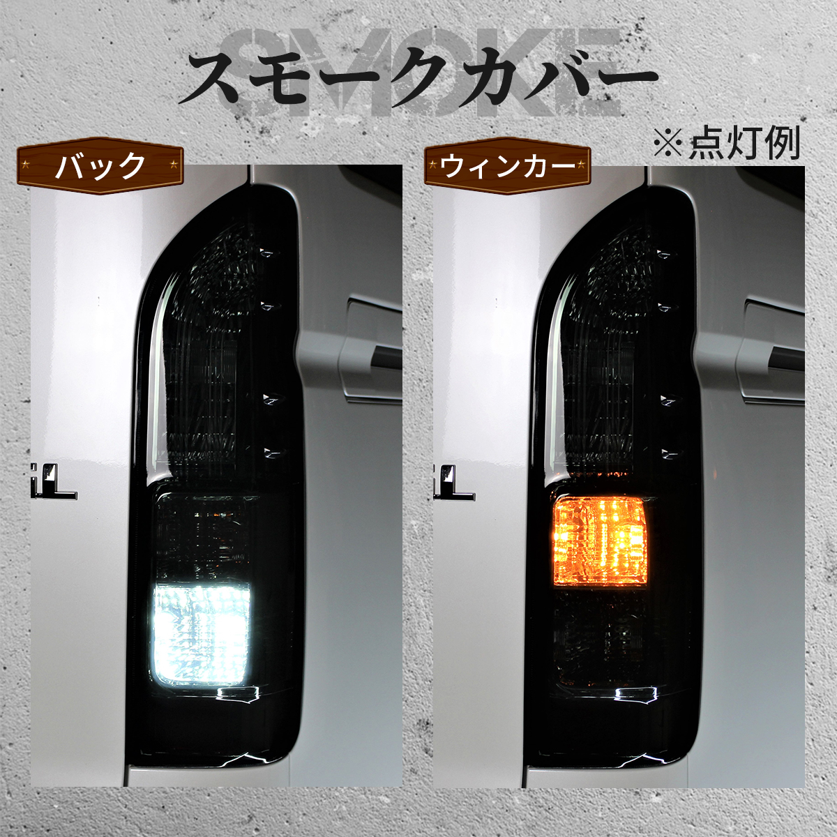 USDMスタイルテールランプ