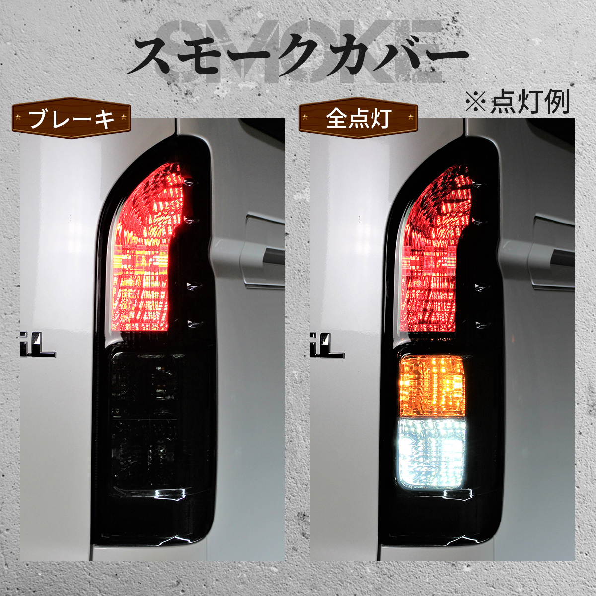 USDMスタイルテールランプ
