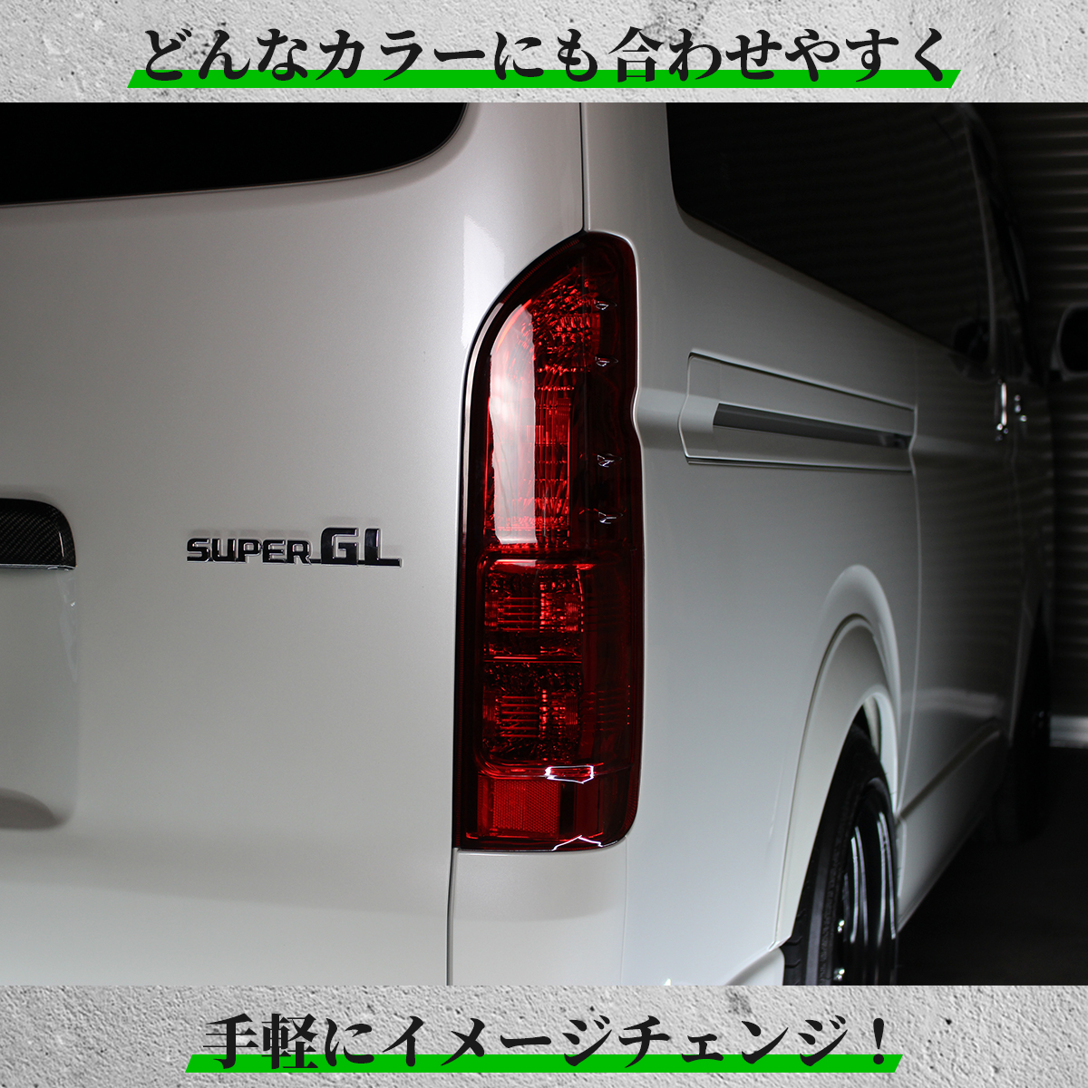 USDMスタイルテールランプ