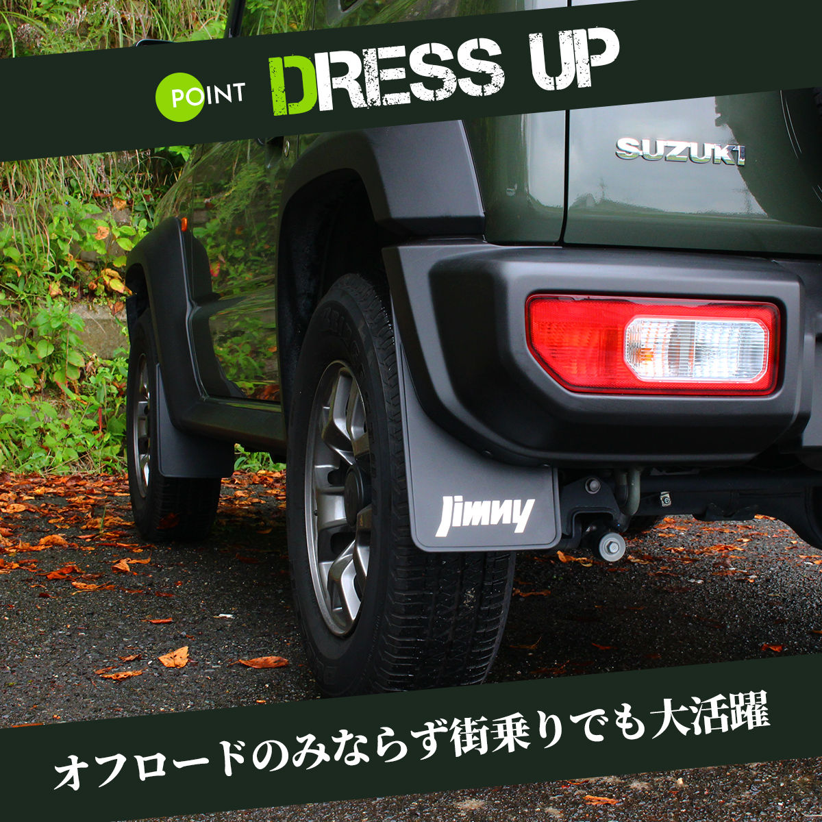 ジムニー　マッドガード