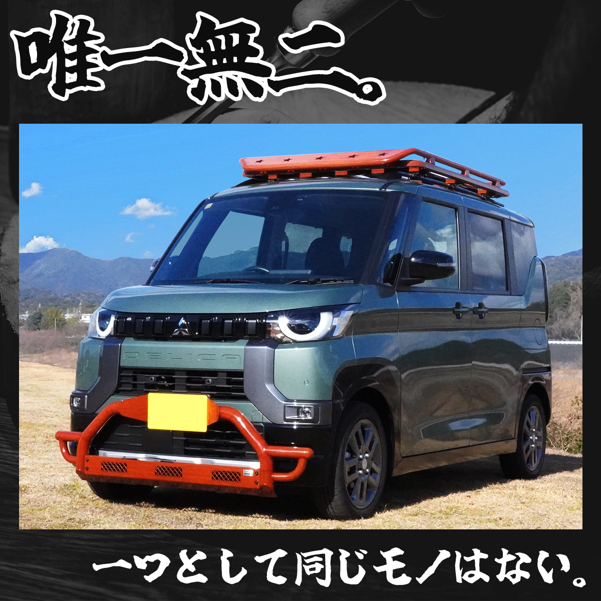 三菱（MITSUBISHI） デリカミニ ekクロススペース カスタム ルーフ