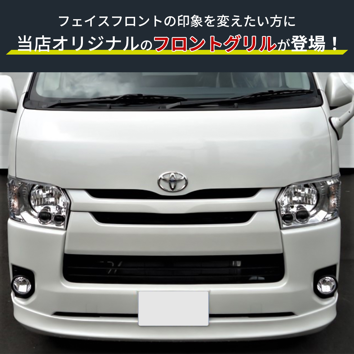 フロントグリル
