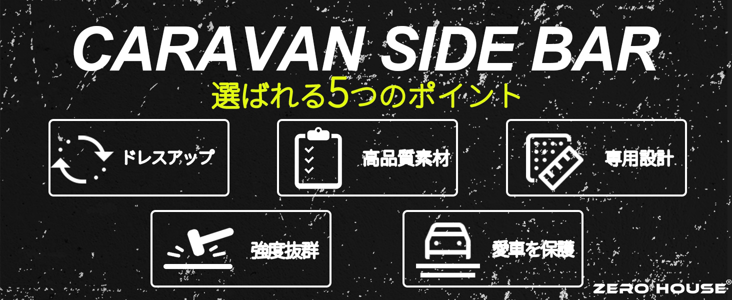 日産 NV350 キャラバン サイドバー サイドガード オフロード 結晶