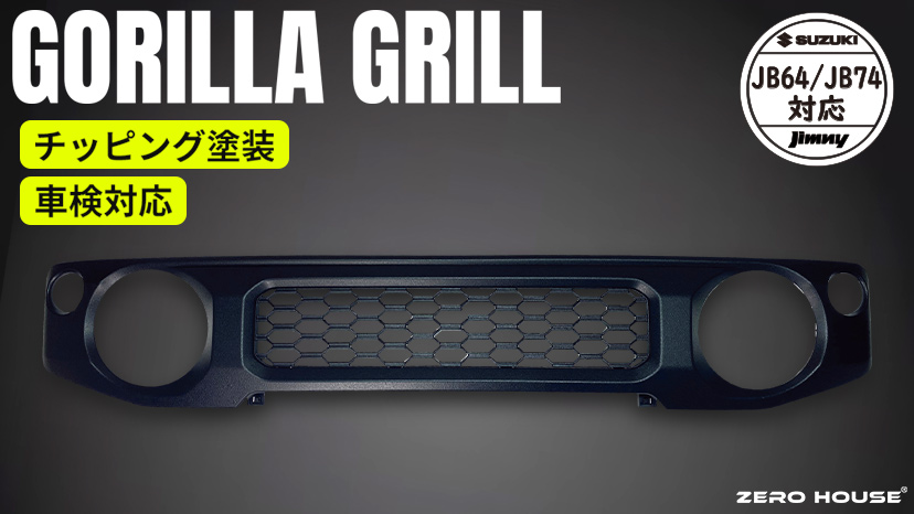 ジムニー ジムニーシエラ ノマド JB64W JB74W JC74Wグリル gorira