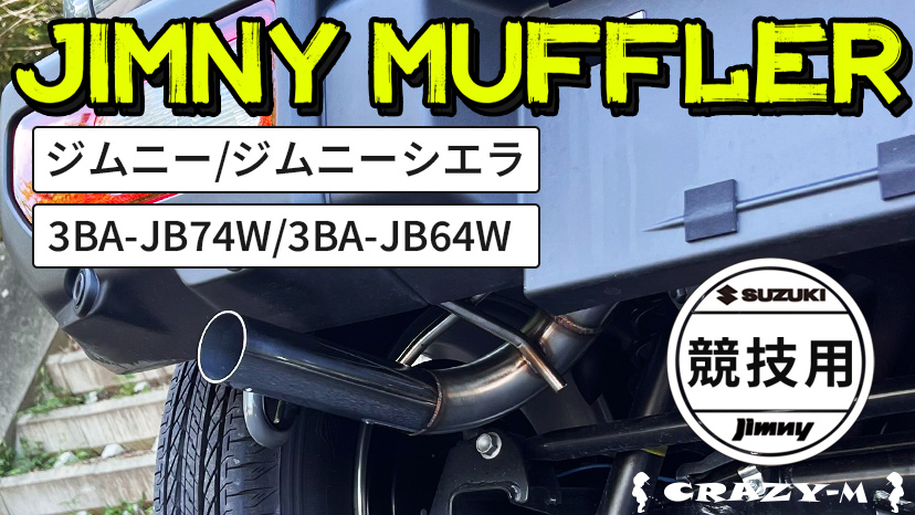 ジムニー 【純正バンパー対応】ジムニー シングル出し マフラー