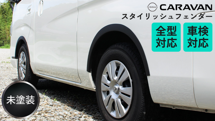 日産（NISSAN） 車検対応 キャラバン オーバーフェンダー 車検 対応