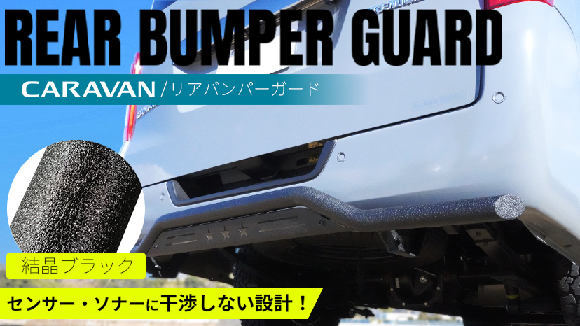 日産 NV350 キャラバン リアバンパーガード スキッドバー 外装