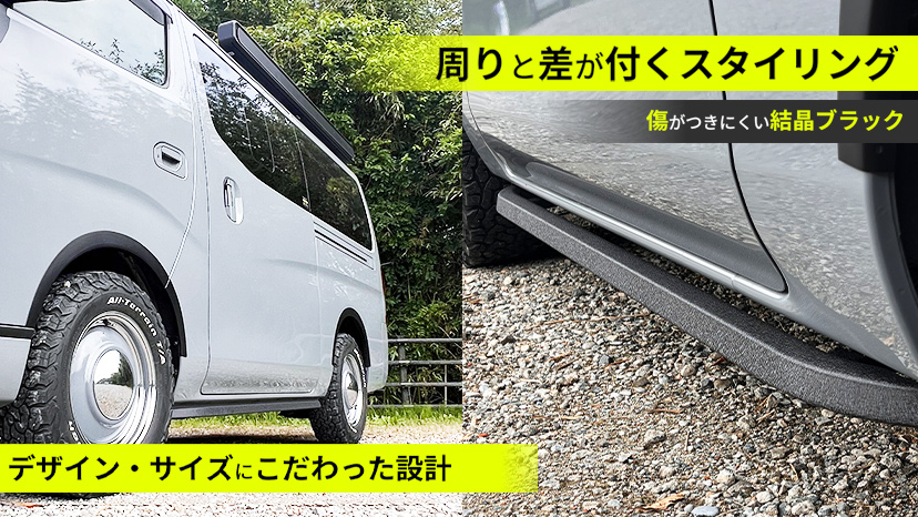 日産 NV350 キャラバン サイドバー サイドガード オフロード 結晶