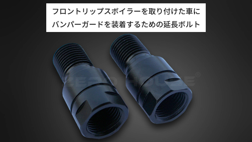ハイエース トヨタ 200系 エクステンション ボルト ショート ブラック