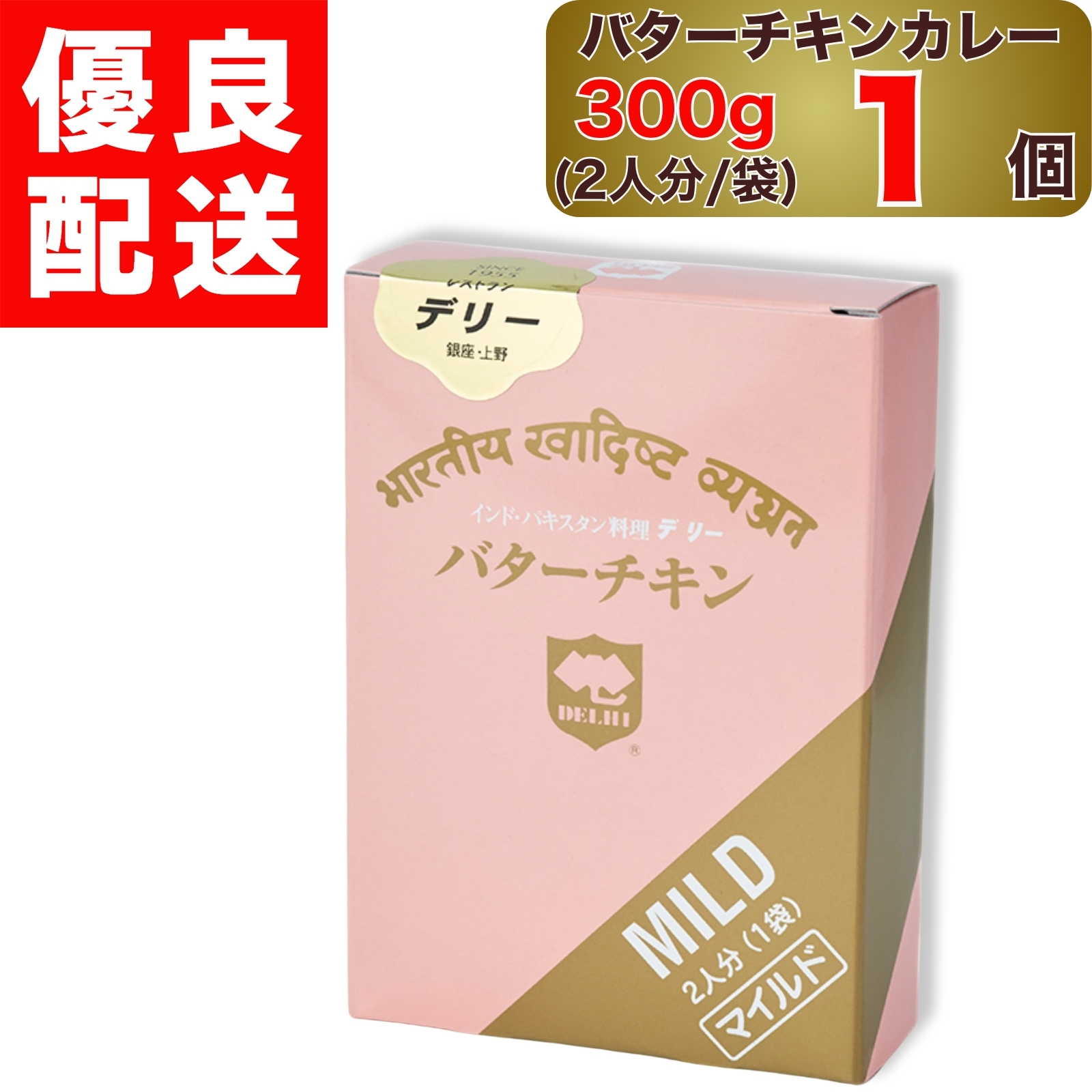 デリー バターチキンカレー マイルド 300g 2人分 1袋入り × 2個 DELHI