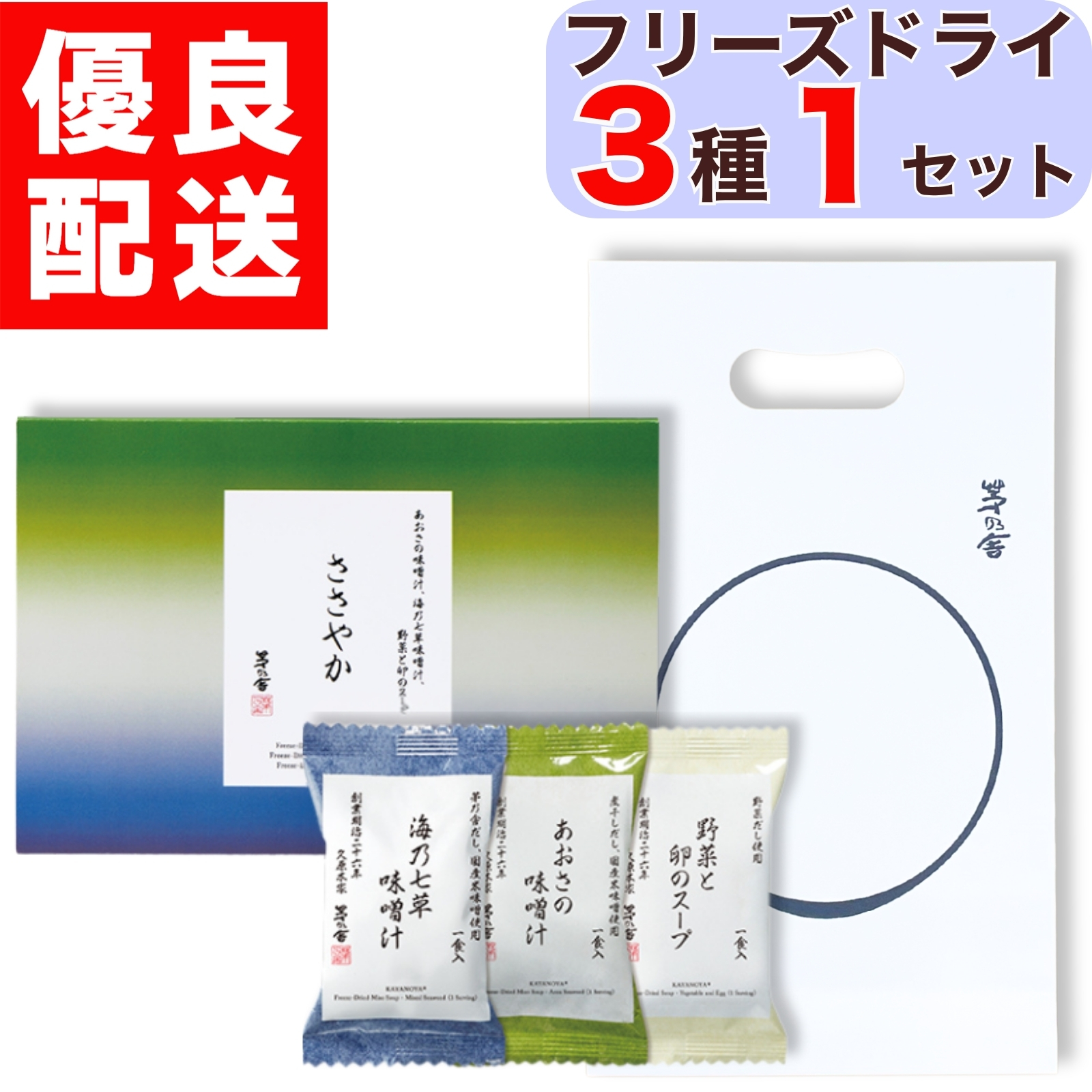 プチギフト 贈答用 ささやか フリーズドライ 3種 5セット 海乃七草