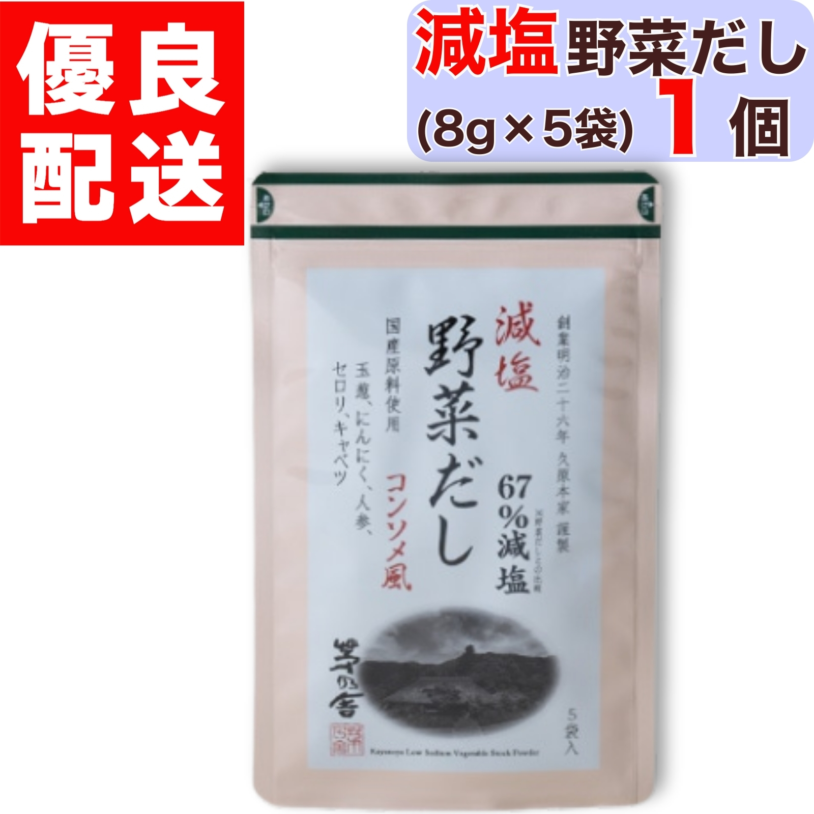 茅乃舎 減塩野菜だし 8g × 5袋入 2個 減塩 野菜 だし やさい かやのや