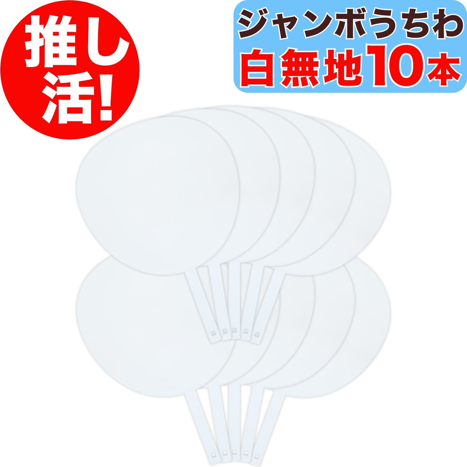 推し活 ジャンボうちわ 白 無地 1本 両面ホワイト 上質紙 応援うちわ