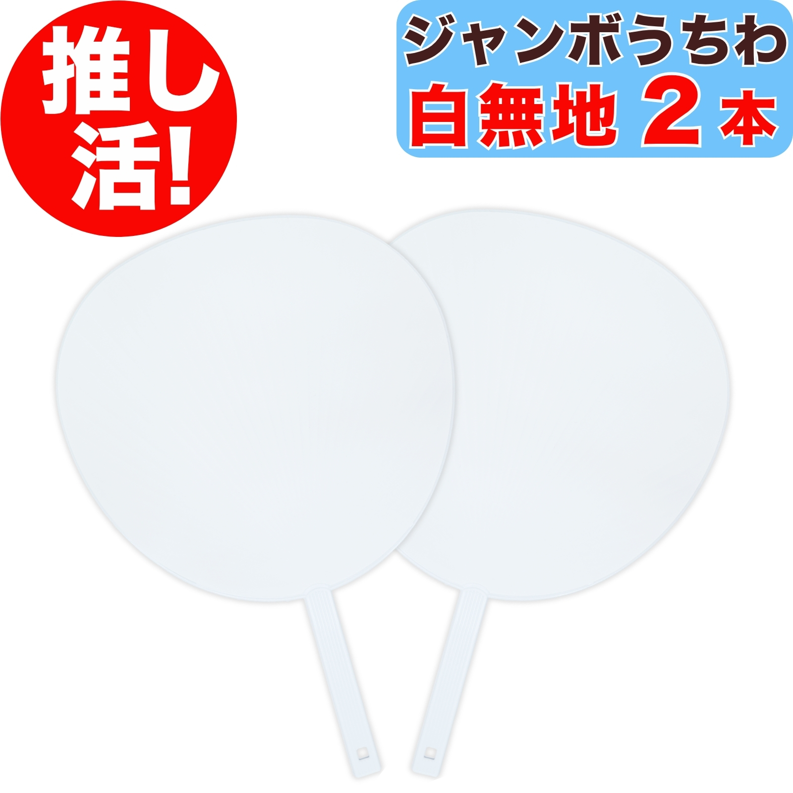 推し活 ジャンボうちわ 白 無地 1本 両面ホワイト 上質紙 応援うちわ