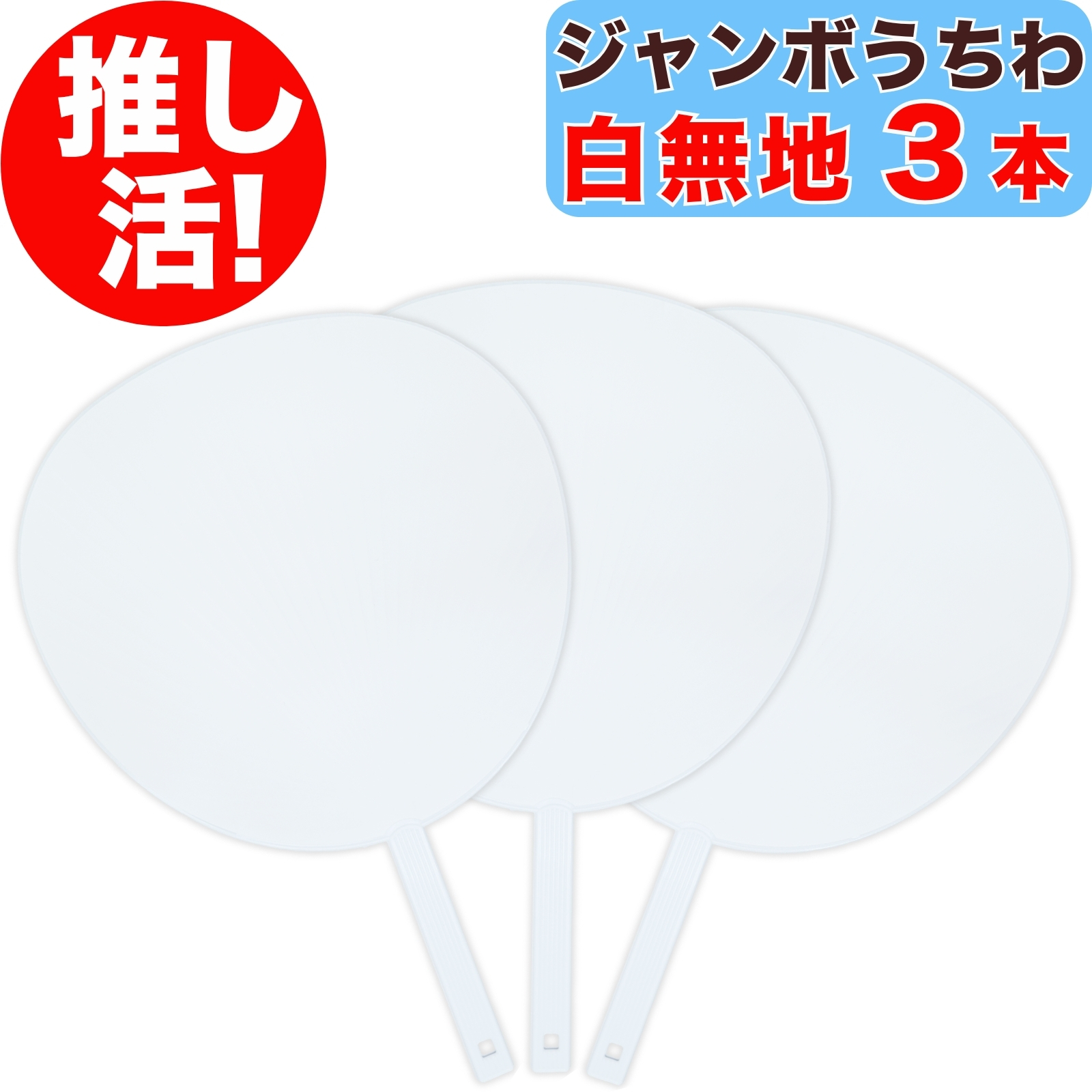 アイドル うちわ ホワイト 推し活 ジャンボうちわ 白 無地 1本 両面ホワイト 上質紙 応援うちわ