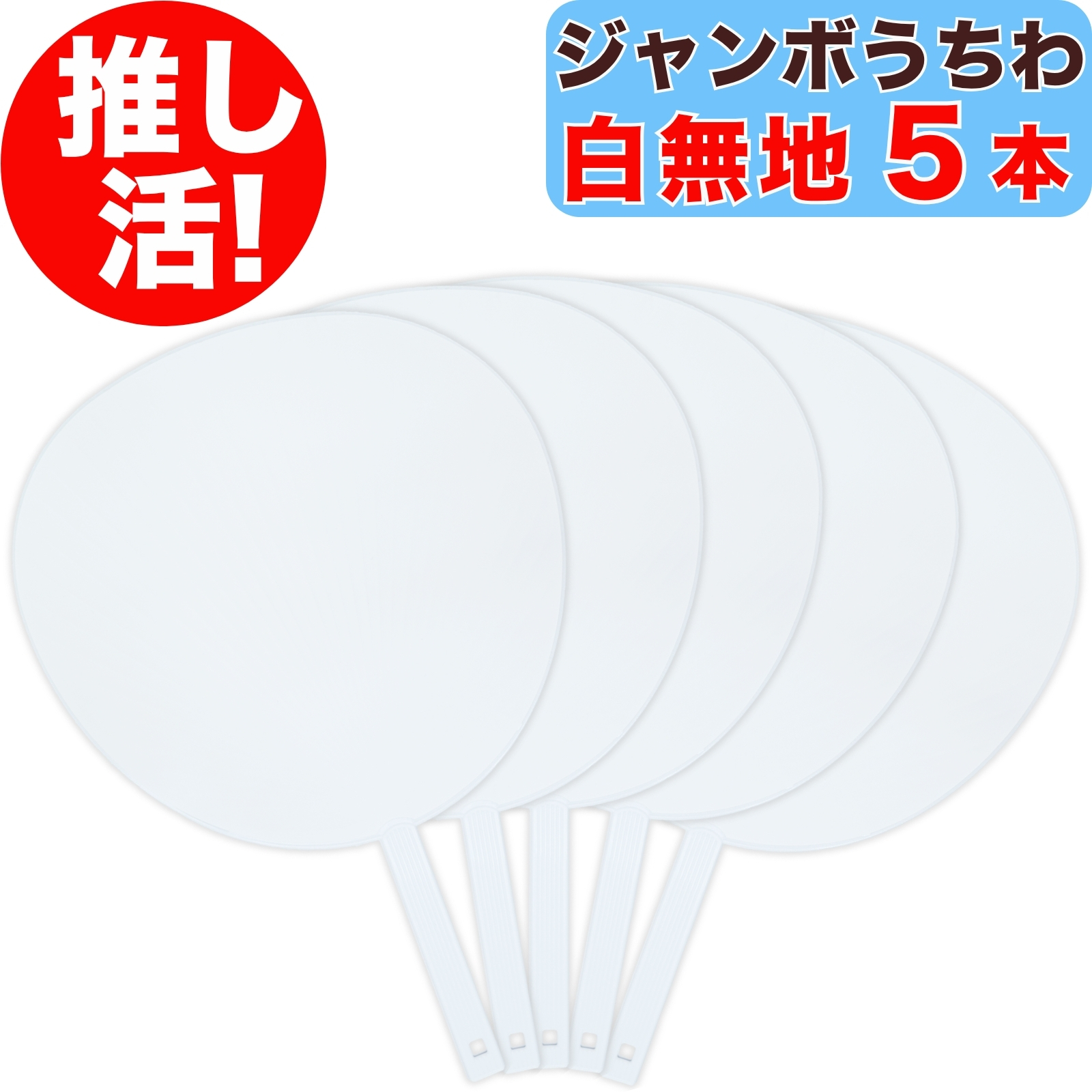 推し活 ジャンボうちわ 白 無地 1本 両面ホワイト 上質紙 応援うちわ