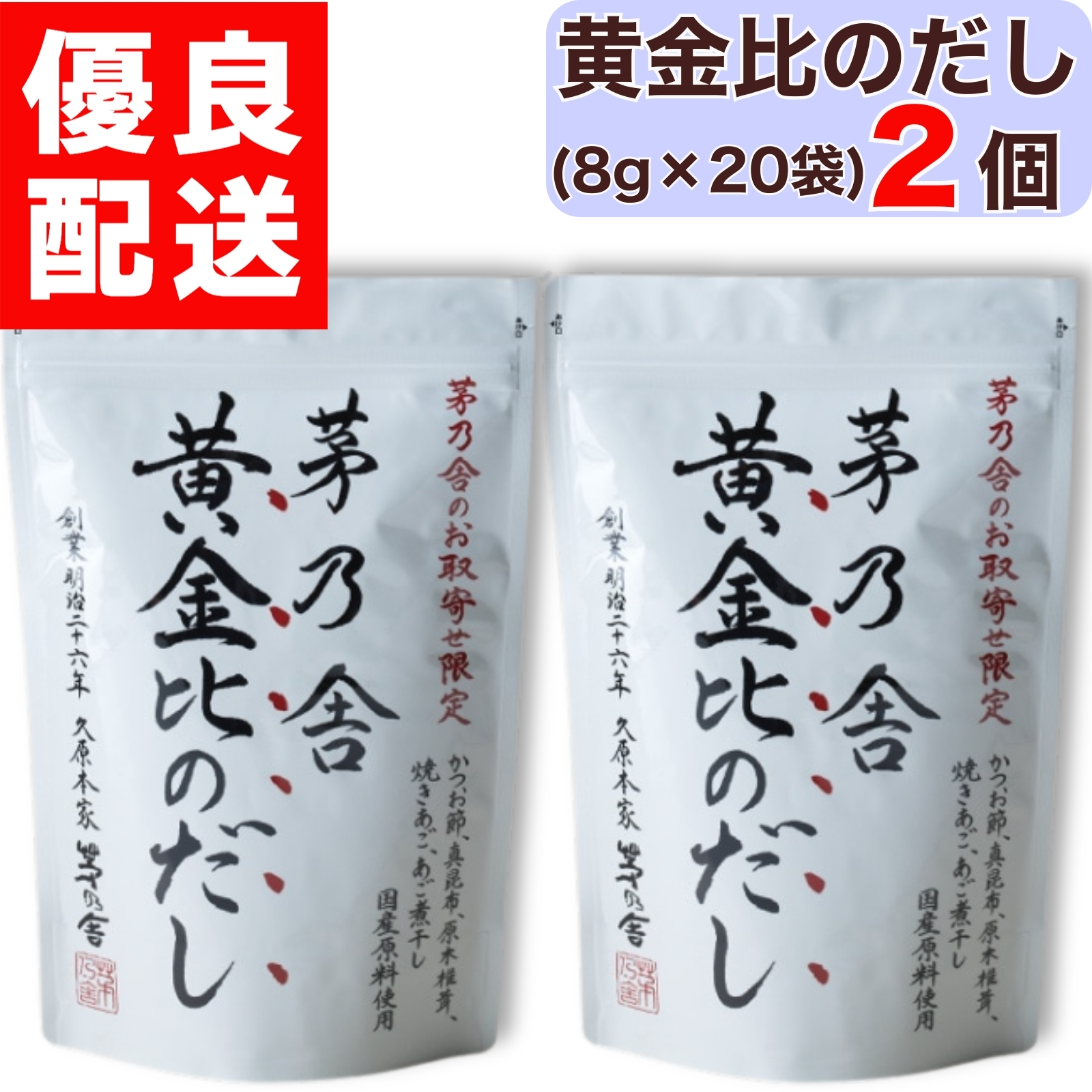 茅乃舎 黄金比のだし 8g × 20袋入 1個 黄金比 だし おうごんひのだし