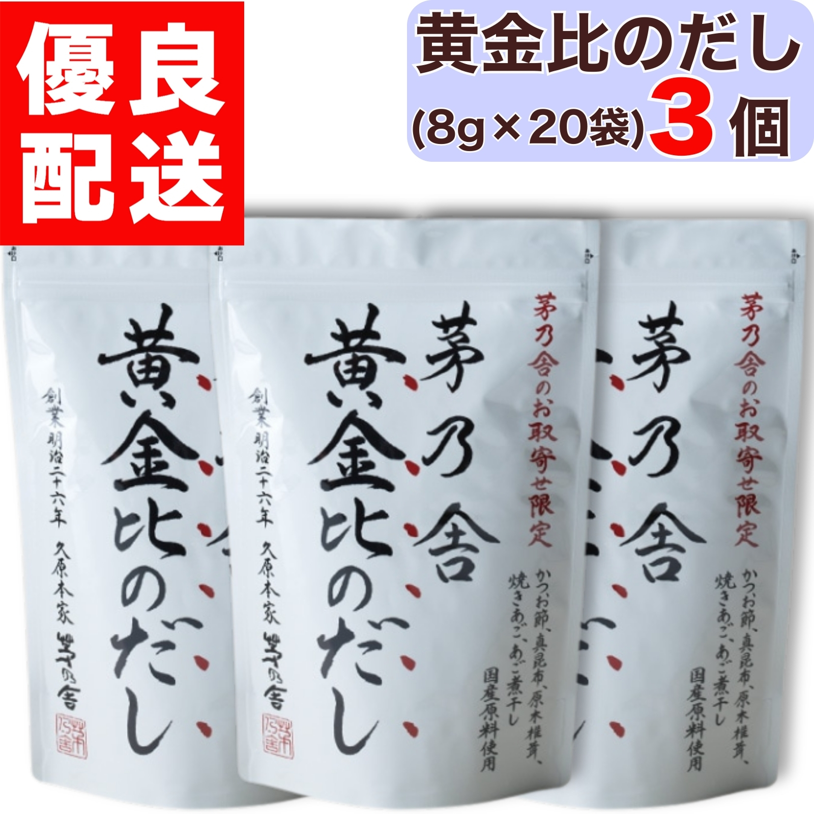 茅乃舎 黄金比のだし 8g × 20袋入 1個 黄金比 だし おうごんひのだし